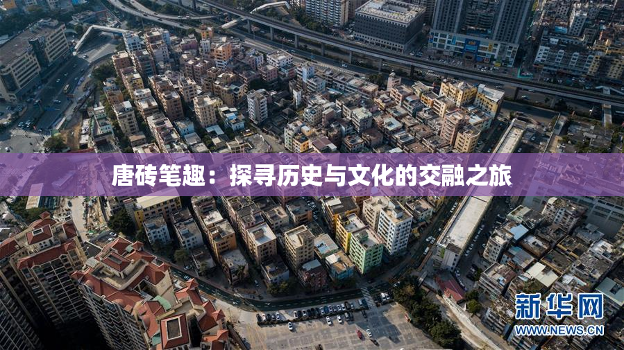 唐砖笔趣：探寻历史与文化的交融之旅