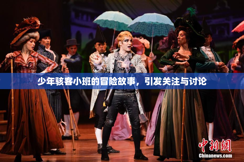 少年骇客小班的冒险故事，引发关注与讨论