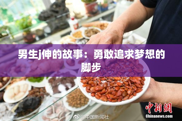 男生j伸的故事：勇敢追求梦想的脚步