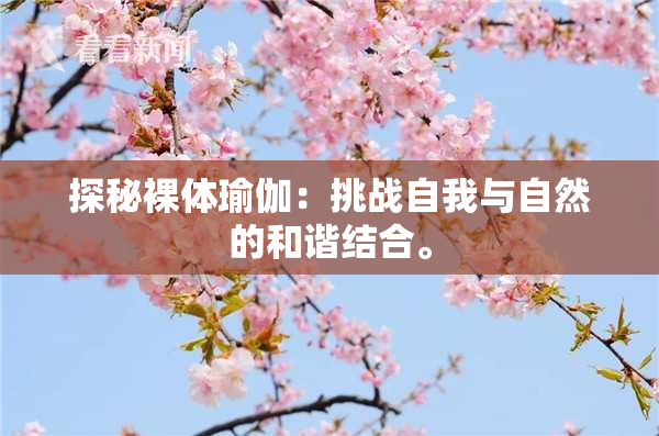 探秘裸体瑜伽：挑战自我与自然的和谐结合。
