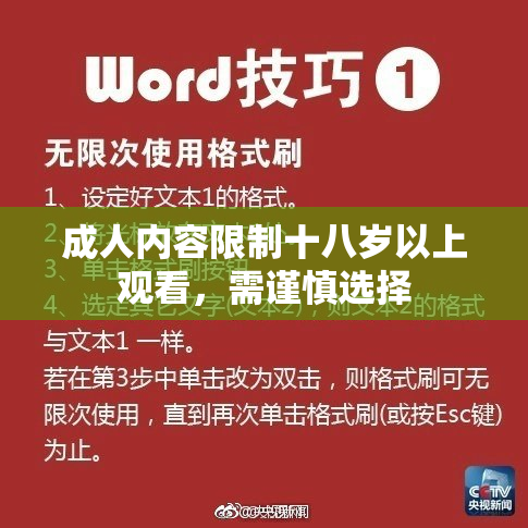 成人内容限制十八岁以上观看，需谨慎选择