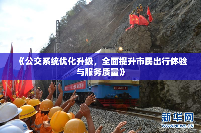 《公交系统优化升级，全面提升市民出行体验与服务质量》