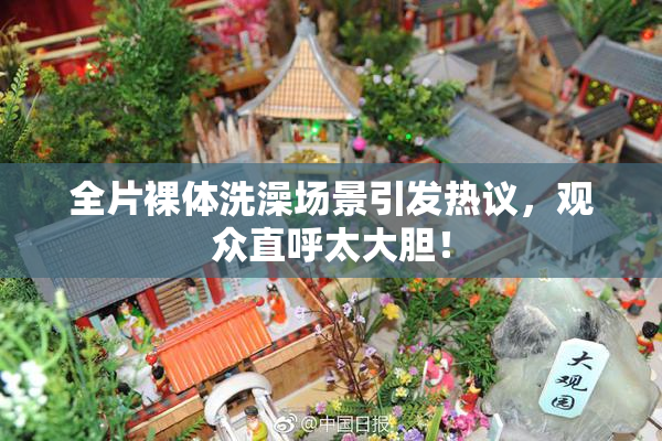 全片裸体洗澡场景引发热议，观众直呼太大胆！