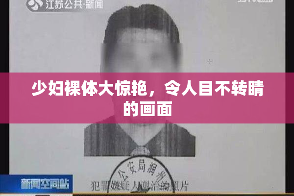 少妇裸体大惊艳，令人目不转睛的画面