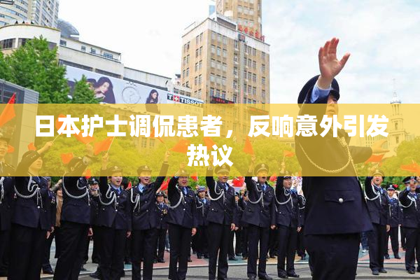 日本护士调侃患者，反响意外引发热议