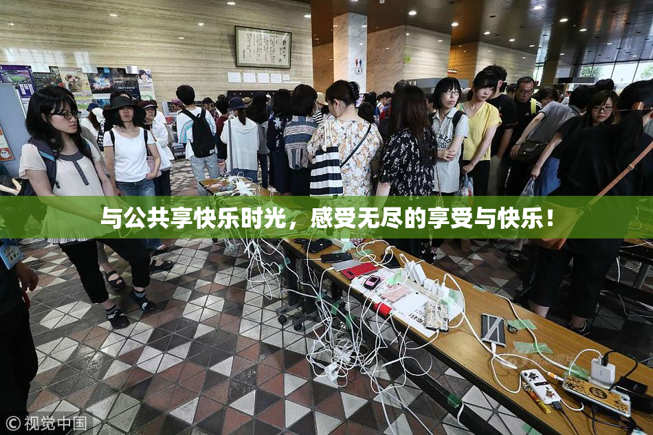 与公共享快乐时光，感受无尽的享受与快乐！
