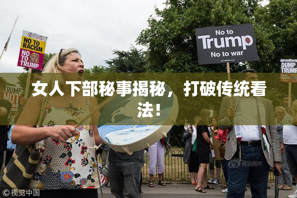 女人下部秘事揭秘，打破传统看法！