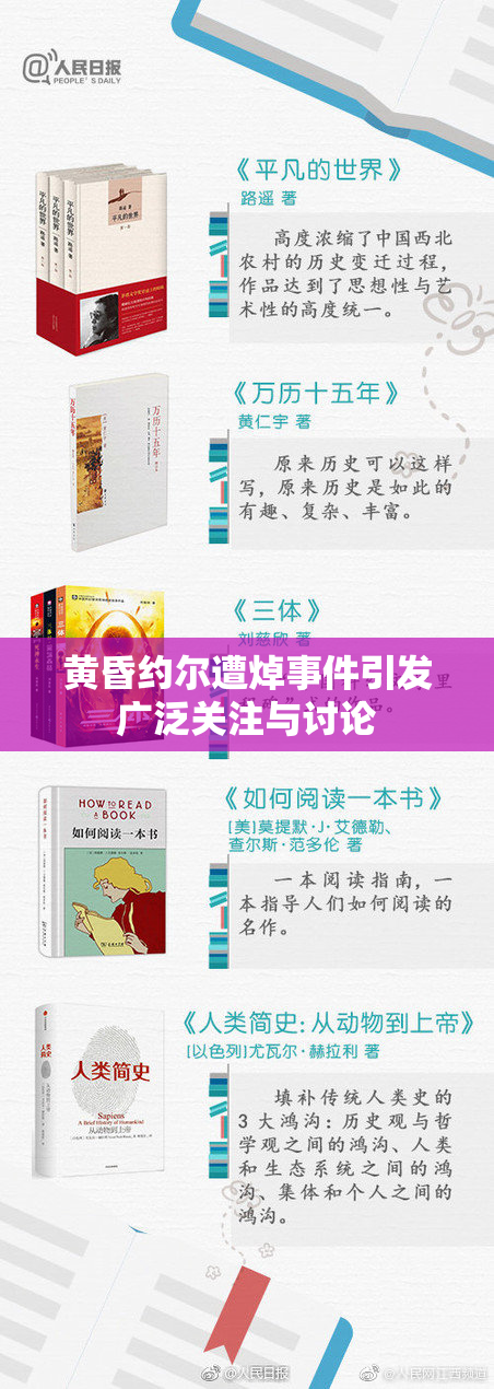 黄昏约尔遭焯事件引发广泛关注与讨论