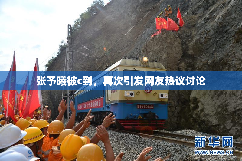 张予曦被c到，再次引发网友热议讨论