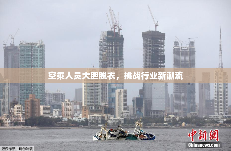 空乘人员大胆脱衣，挑战行业新潮流
