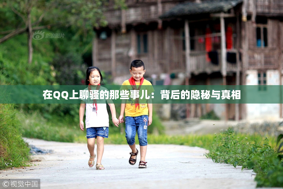 在QQ上聊骚的那些事儿：背后的隐秘与真相