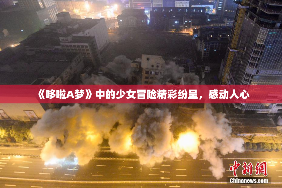 《哆啦A梦》中的少女冒险精彩纷呈，感动人心