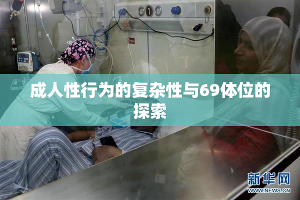 成人性行为的复杂性与69体位的探索