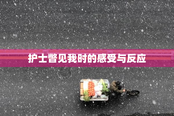 护士瞥见我时的感受与反应