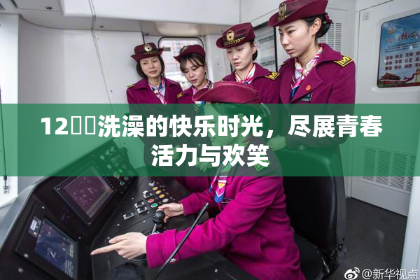 12妺妺洗澡的快乐时光，尽展青春活力与欢笑