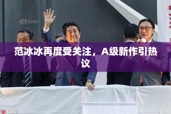 范冰冰再度受关注，A级新作引热议