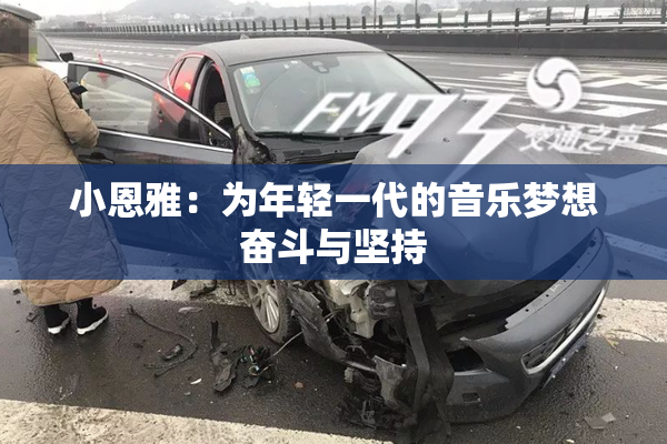小恩雅：为年轻一代的音乐梦想奋斗与坚持