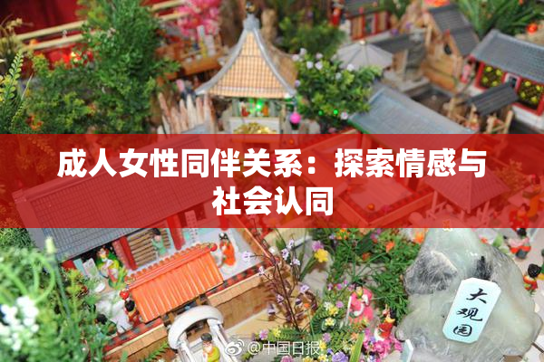 成人女性同伴关系：探索情感与社会认同