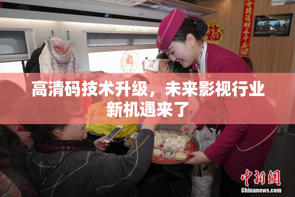 高清码技术升级，未来影视行业新机遇来了