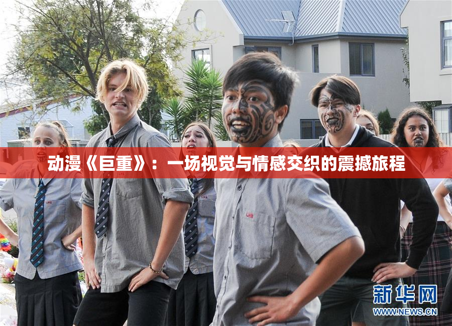 动漫《巨重》：一场视觉与情感交织的震撼旅程