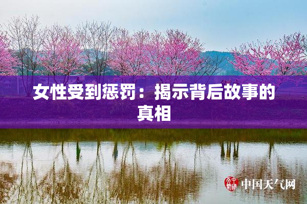女性受到惩罚：揭示背后故事的真相