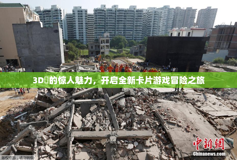 3D姉的惊人魅力，开启全新卡片游戏冒险之旅