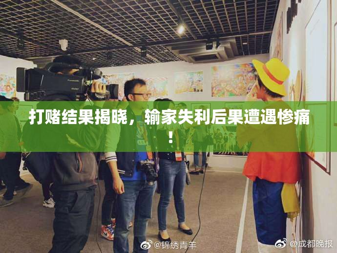 打赌结果揭晓，输家失利后果遭遇惨痛！