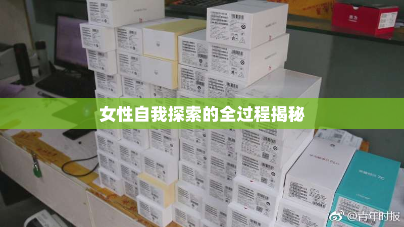 女性自我探索的全过程揭秘