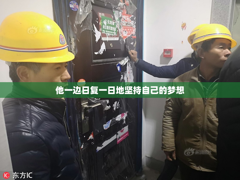 他一边日复一日地坚持自己的梦想