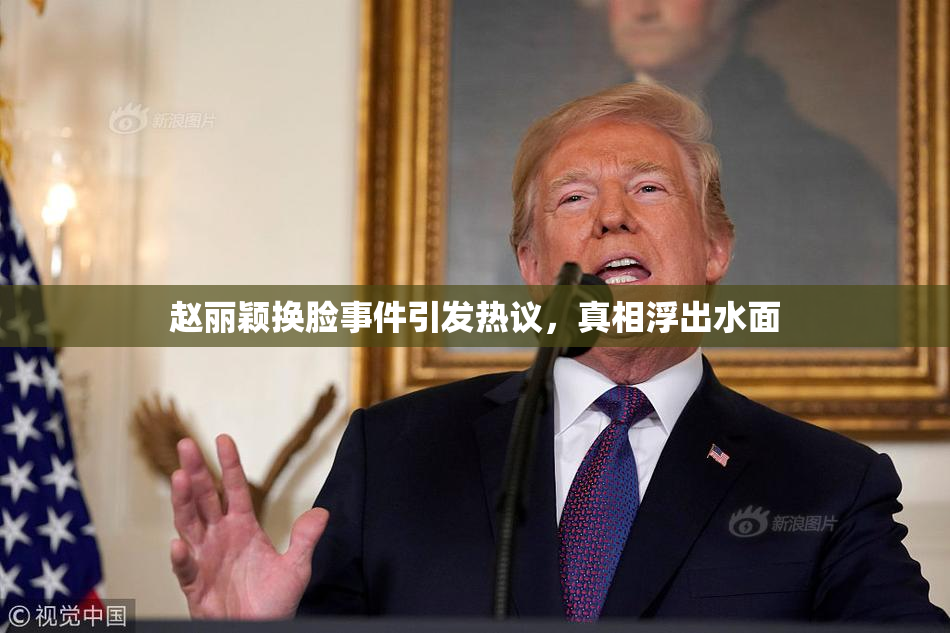 赵丽颖换脸事件引发热议，真相浮出水面