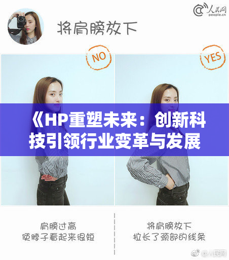 《HP重塑未来：创新科技引领行业变革与发展新机遇》