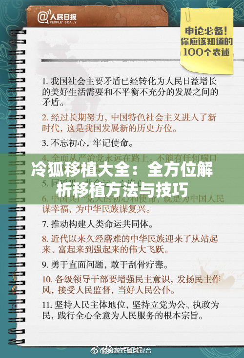 冷狐移植大全：全方位解析移植方法与技巧