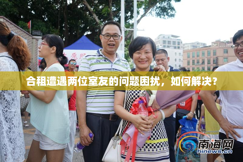 合租遭遇两位室友的问题困扰，如何解决？