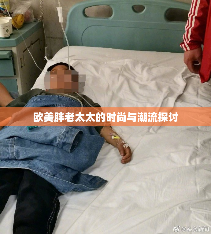欧美胖老太太的时尚与潮流探讨