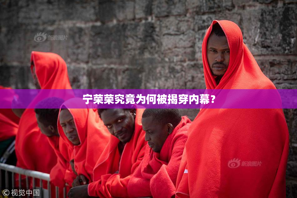 宁荣荣究竟为何被揭穿内幕？