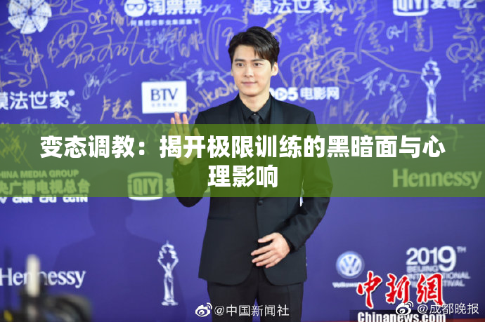 变态调教：揭开极限训练的黑暗面与心理影响