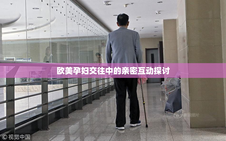 欧美孕妇交往中的亲密互动探讨
