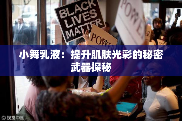 小舞乳液：提升肌肤光彩的秘密武器探秘