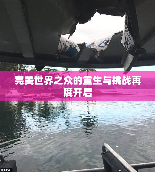 完美世界之众的重生与挑战再度开启