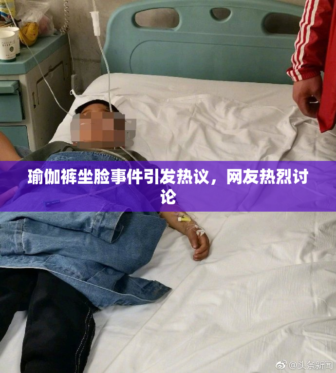 瑜伽裤坐脸事件引发热议，网友热烈讨论