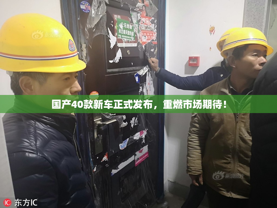国产40款新车正式发布，重燃市场期待！