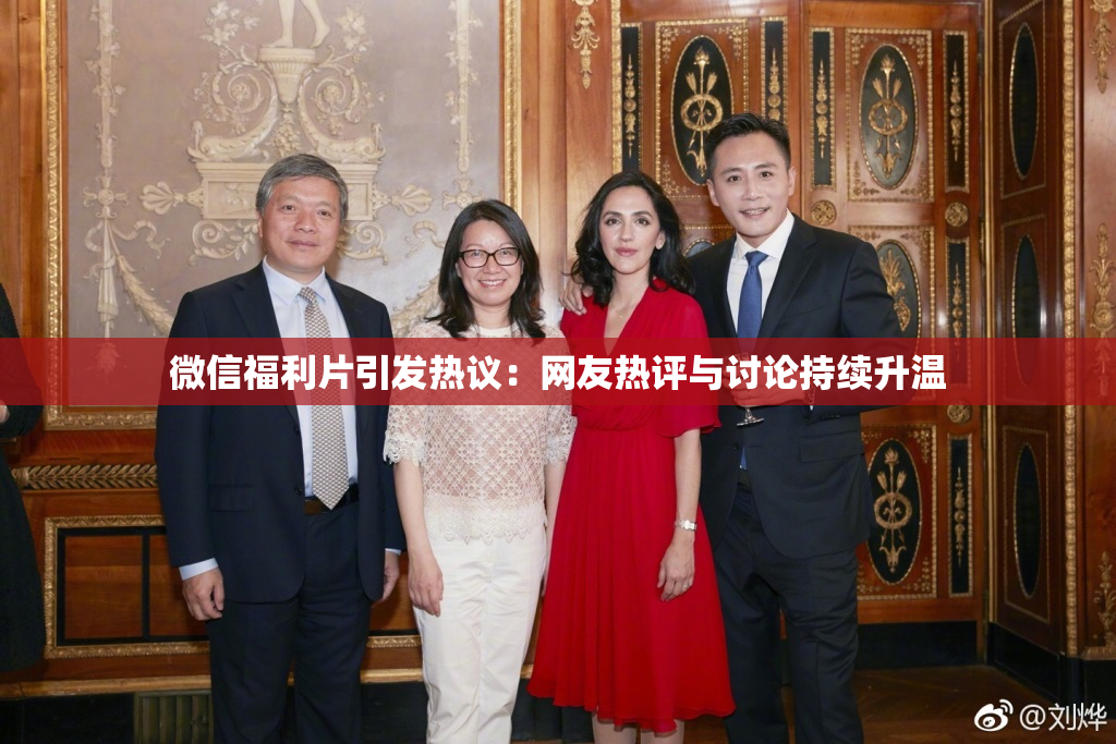 微信福利片引发热议：网友热评与讨论持续升温