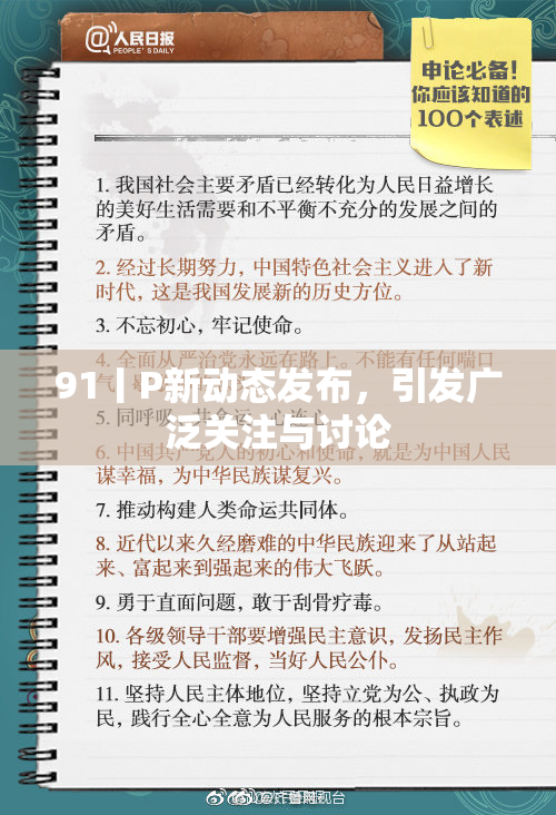91丨P新动态发布，引发广泛关注与讨论