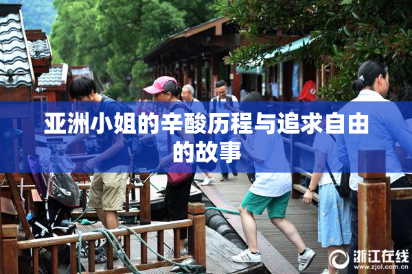 亚洲小姐的辛酸历程与追求自由的故事