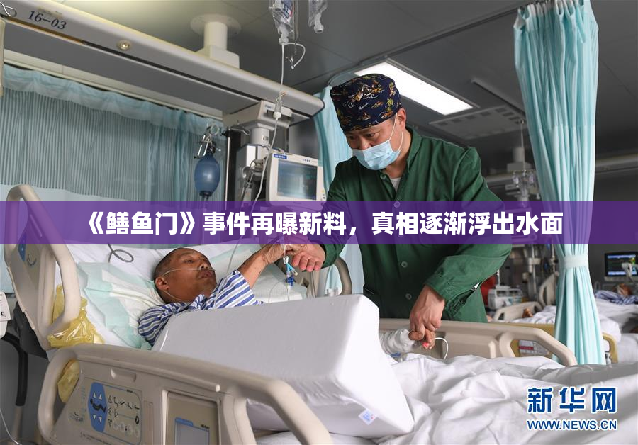 《鳝鱼门》事件再曝新料，真相逐渐浮出水面