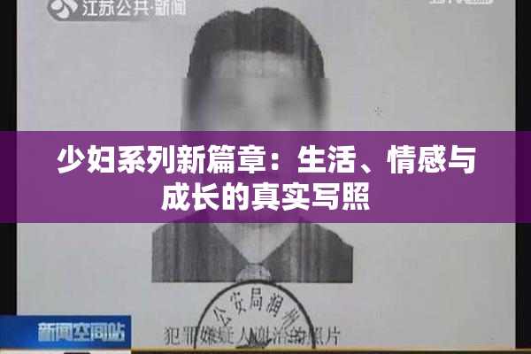 少妇系列新篇章：生活、情感与成长的真实写照