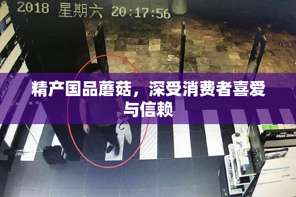 精产国品蘑菇，深受消费者喜爱与信赖