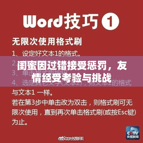 闺蜜因过错接受惩罚，友情经受考验与挑战