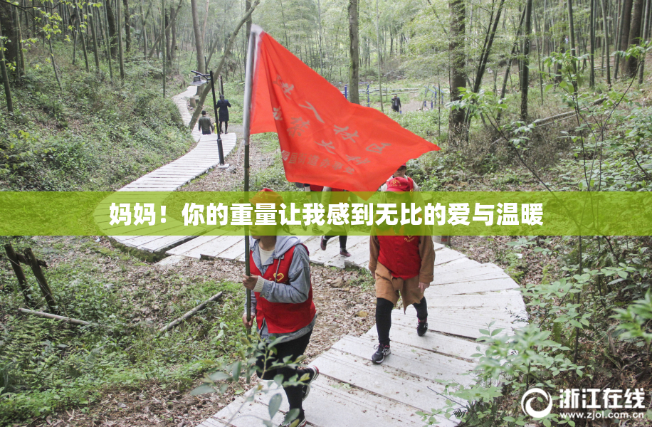 妈妈！你的重量让我感到无比的爱与温暖