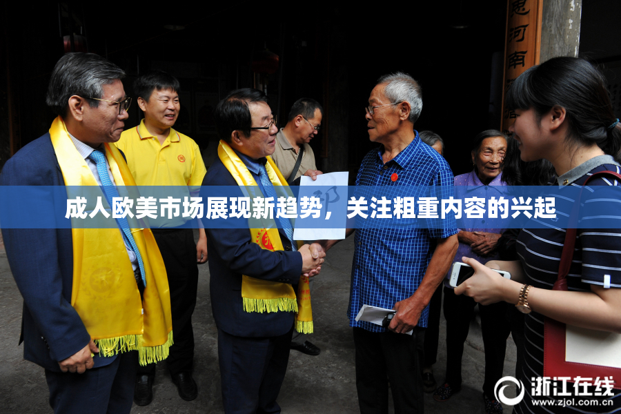 成人欧美市场展现新趋势，关注粗重内容的兴起